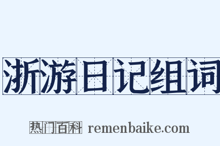 浙游日记组词是什么意思的图片